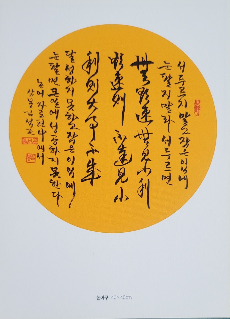 論語句(논어구) – 서두르지 말고