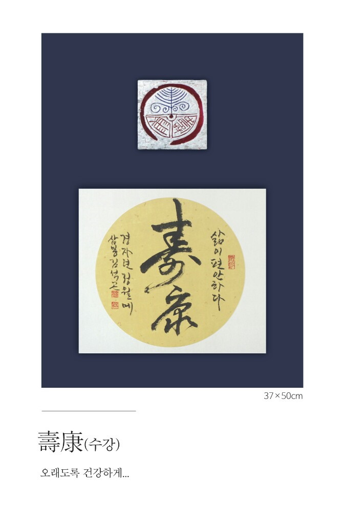 壽康(수강)