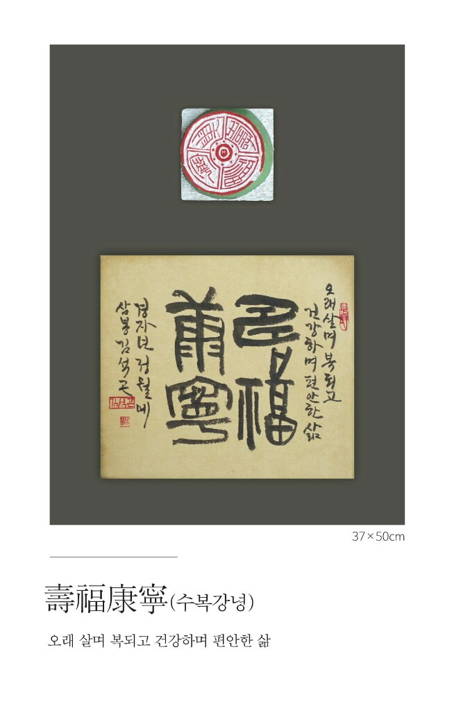 壽福康寧(수복강녕)