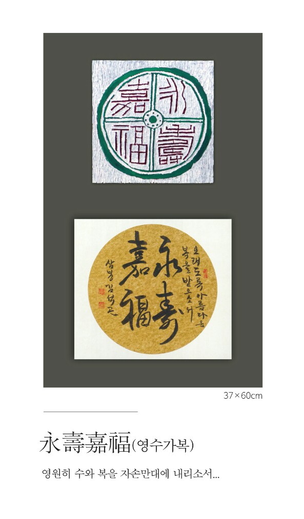 永壽嘉福(영수가복)